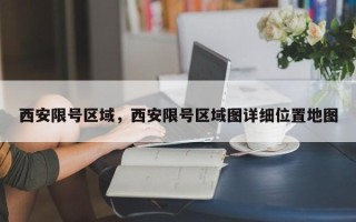 西安限号区域，西安限号区域图详细位置地图