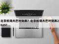 北京机场大巴时刻表？北京机场大巴时刻表2025？