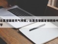 北票宝国老天气预报，北票市宝国老镇初级中学