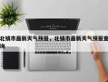 北镇市最新天气预报，北镇市最新天气预报查询