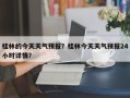 桂林的今天天气预报？桂林今天天气预报24小时详情？