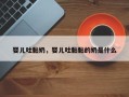 婴儿吐黏奶，婴儿吐黏黏的奶是什么