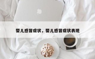 婴儿感冒症状，婴儿感冒症状表现