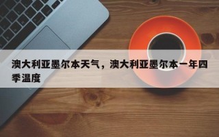 澳大利亚墨尔本天气，澳大利亚墨尔本一年四季温度