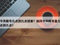 今天限号几点到几点结束？请问今天限号是几点到几点？