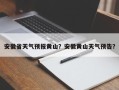 安徽省天气预报黄山？安徽黄山天气预告？