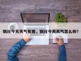 铜川今天天气有雨，铜川今天天气怎么样？