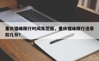 重庆错峰限行时间及范围，重庆错峰限行违章扣几分？
