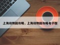 上海动物园攻略，上海动物园攻略电子版