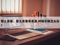 婴儿鼻塞，婴儿鼻塞有鼻涕,呼吸不畅怎么办？