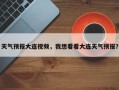 天气预报大连视频，我想看看大连天气预报？