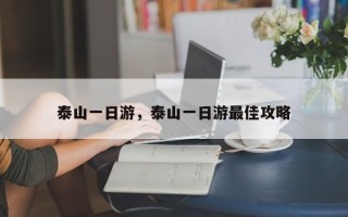 泰山一日游，泰山一日游最佳攻略