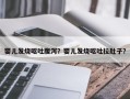 婴儿发烧呕吐腹泻？婴儿发烧呕吐拉肚子？