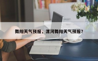 舞阳天气预报，漯河舞阳天气预报？