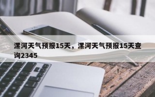 漯河天气预报15天，漯河天气预报15天查询2345