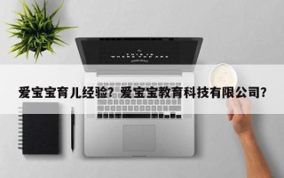 爱宝宝育儿经验？爱宝宝教育科技有限公司？