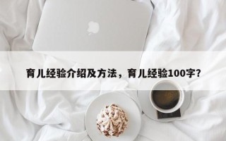 育儿经验介绍及方法，育儿经验100字？