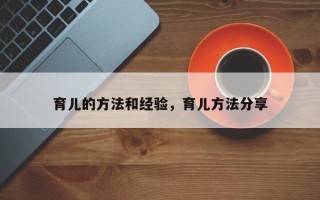 育儿的方法和经验，育儿方法分享