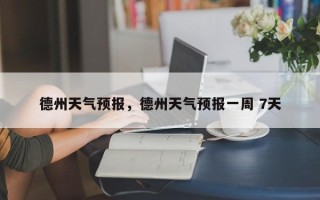 德州天气预报，德州天气预报一周 7天