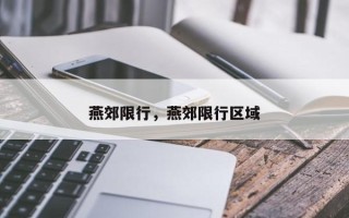 燕郊限行，燕郊限行区域