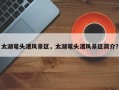 太湖鼋头渚风景区，太湖鼋头渚风景区简介？