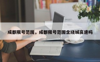 成都限号范围，成都限号范围含绕城高速吗