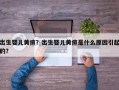 出生婴儿黄疸？出生婴儿黄疸是什么原因引起的？