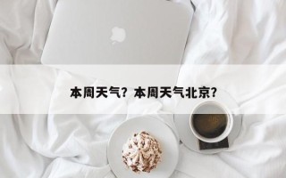 本周天气？本周天气北京？