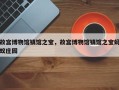 故宫博物馆镇馆之宝，故宫博物馆镇馆之宝蚂蚁庄园