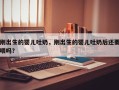 刚出生的婴儿吐奶，刚出生的婴儿吐奶后还要喂吗？