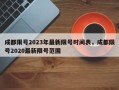 成都限号2023年最新限号时间表，成都限号2020最新限号范围