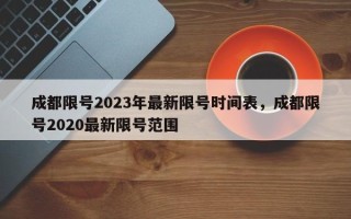 成都限号2023年最新限号时间表，成都限号2020最新限号范围