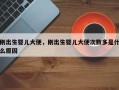 刚出生婴儿大便，刚出生婴儿大便次数多是什么原因