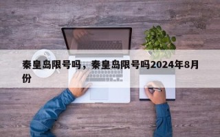 秦皇岛限号吗，秦皇岛限号吗2024年8月份