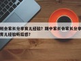 班会家长分享育儿经验？期中家长会家长分享育儿经验听后感？