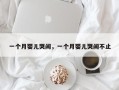 一个月婴儿哭闹，一个月婴儿哭闹不止