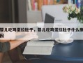 婴儿吃鸡蛋拉肚子，婴儿吃鸡蛋拉肚子什么原因