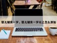 婴儿辅食一岁，婴儿辅食一岁以上怎么添加