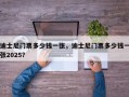 迪士尼门票多少钱一张，迪士尼门票多少钱一张2025？