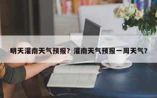 明天灌南天气预报？灌南天气预报一周天气？