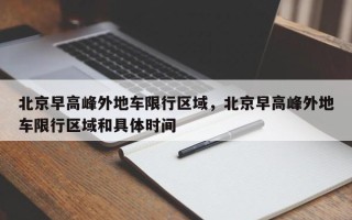 北京早高峰外地车限行区域，北京早高峰外地车限行区域和具体时间