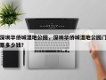 深圳华侨城湿地公园，深圳华侨城湿地公园门票多少钱？