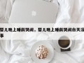 婴儿晚上睡前哭闹，婴儿晚上睡前哭闹白天没事