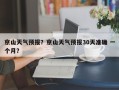 京山天气预报？京山天气预报30天准确 一个月？