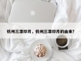 杭州三潭印月，杭州三潭印月的由来？