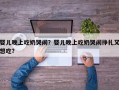 婴儿晚上吃奶哭闹？婴儿晚上吃奶哭闹挣扎又想吃？