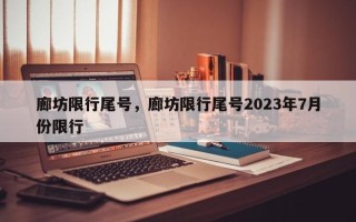 廊坊限行尾号，廊坊限行尾号2023年7月份限行