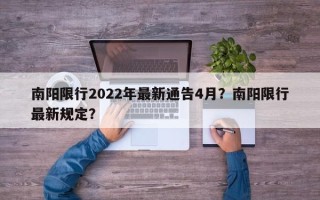 南阳限行2022年最新通告4月？南阳限行最新规定？