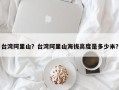 台湾阿里山？台湾阿里山海拔高度是多少米？