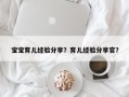 宝宝育儿经验分享？育儿经验分享官？